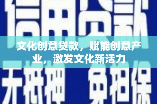 甘井子文化创意贷款，赋能创意产业，激发文化新活力