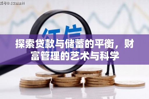 甘井子探索贷款与储蓄的平衡，财富管理的艺术与科学