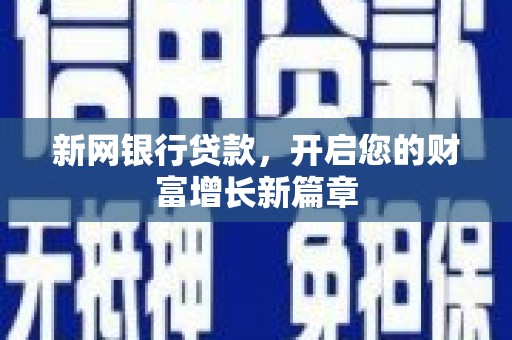 甘井子新网银行贷款，开启您的财富增长新篇章