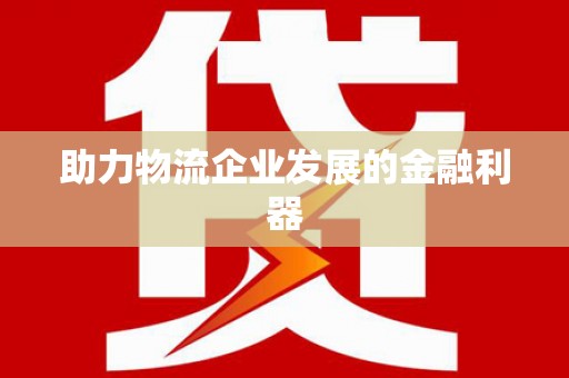 甘井子助力物流企业发展的金融利器