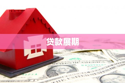 甘井子贷款展期