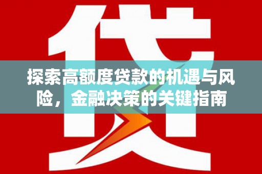 甘井子探索高额度贷款的机遇与风险，金融决策的关键指南