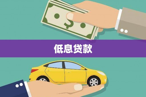 甘井子低息贷款