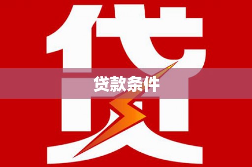 甘井子贷款条件
