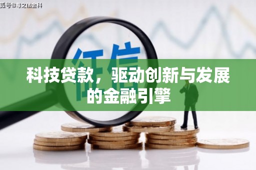 甘井子科技贷款，驱动创新与发展的金融引擎