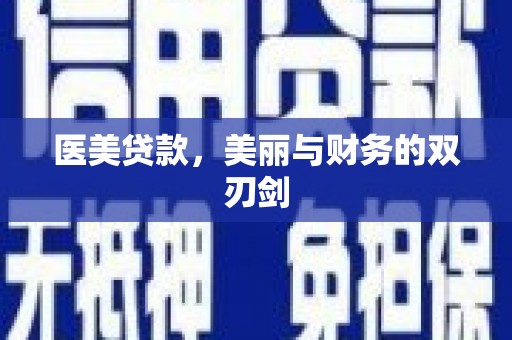 甘井子医美贷款，美丽与财务的双刃剑