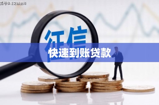 甘井子快速到账贷款