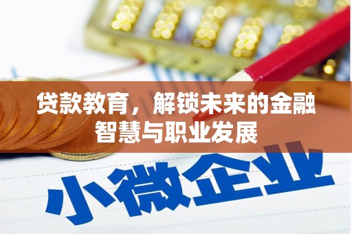 甘井子贷款教育，解锁未来的金融智慧与职业发展