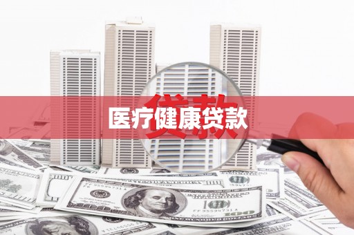 甘井子医疗健康贷款