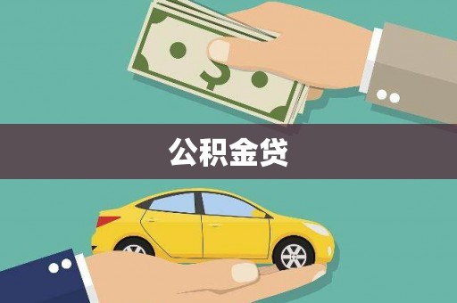 甘井子公积金贷