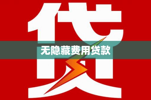 甘井子无隐藏费用贷款