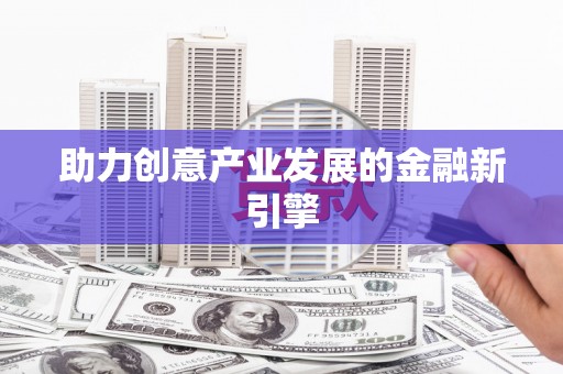 甘井子助力创意产业发展的金融新引擎