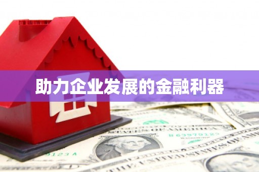甘井子助力企业发展的金融利器