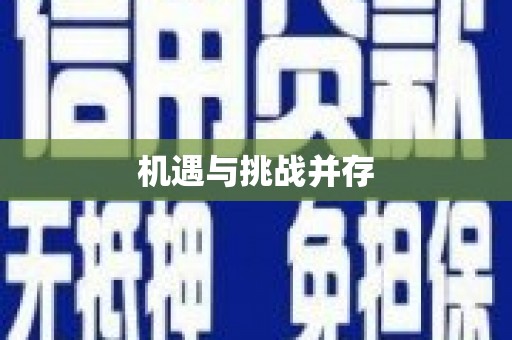 甘井子机遇与挑战并存