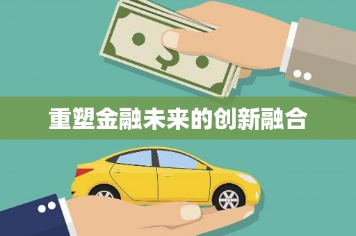 甘井子重塑金融未来的创新融合