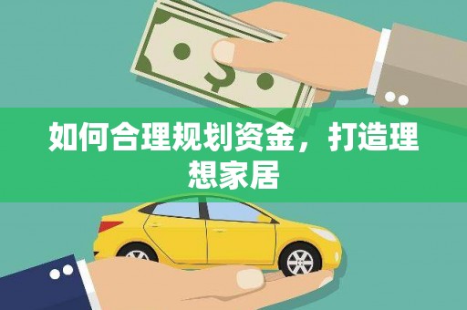 甘井子如何合理规划资金，打造理想家居