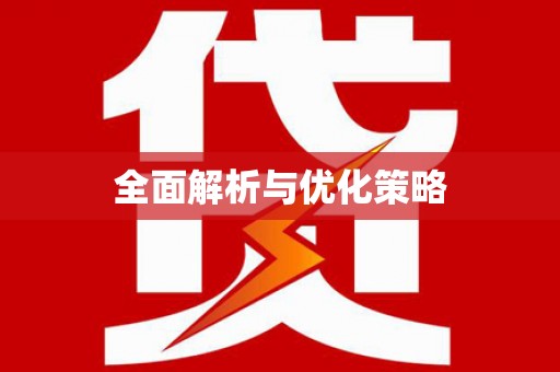 甘井子全面解析与优化策略