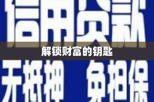 甘井子解锁财富的钥匙
