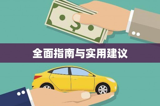 甘井子全面指南与实用建议