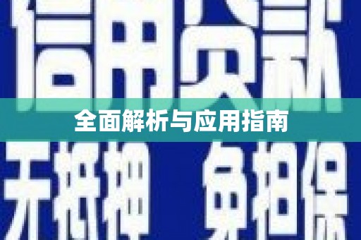 甘井子全面解析与应用指南