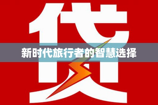 甘井子新时代旅行者的智慧选择