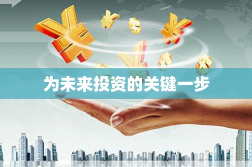 甘井子为未来投资的关键一步
