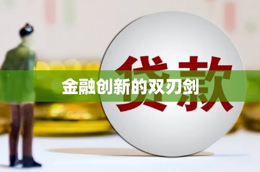 甘井子金融创新的双刃剑