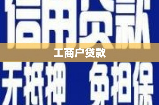 甘井子工商户贷款