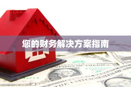 甘井子您的财务解决方案指南