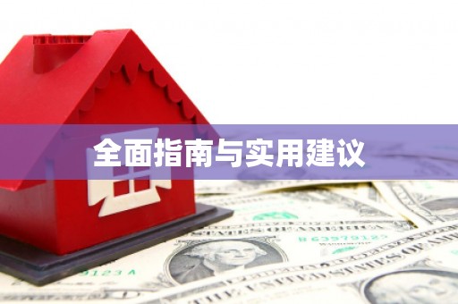 甘井子全面指南与实用建议