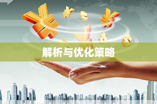 甘井子解析与优化策略