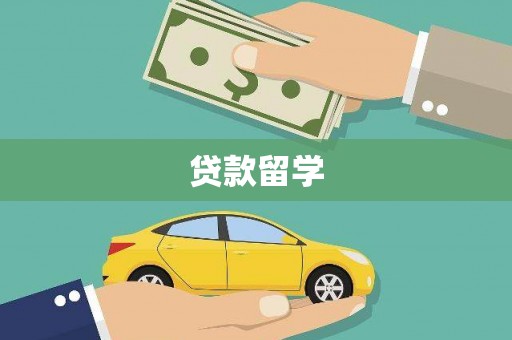 甘井子贷款留学