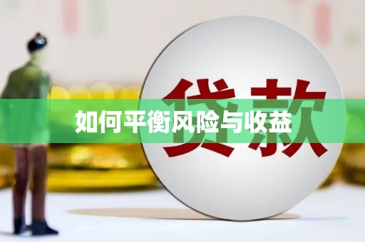 甘井子如何平衡风险与收益