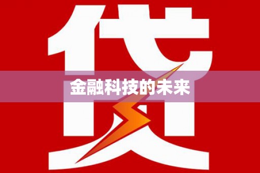 甘井子金融科技的未来