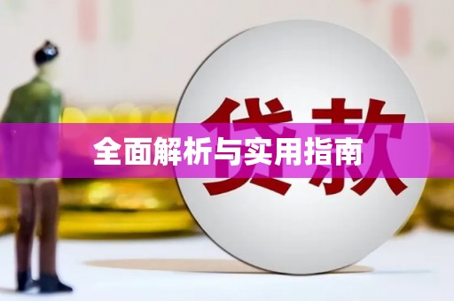 甘井子全面解析与实用指南