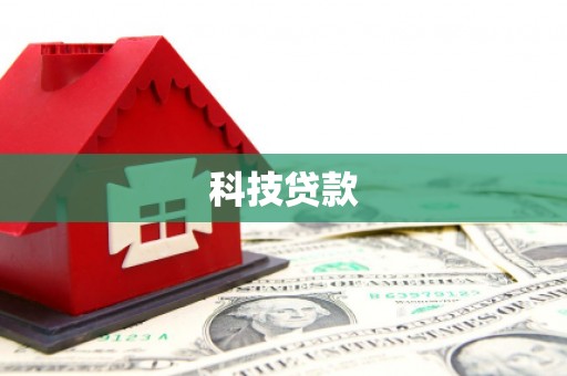 甘井子科技贷款