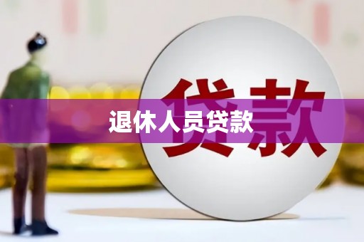 甘井子退休人员贷款