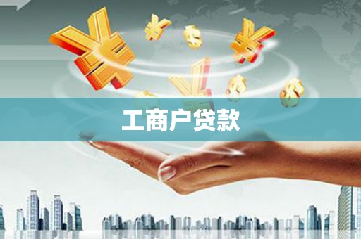 甘井子工商户贷款