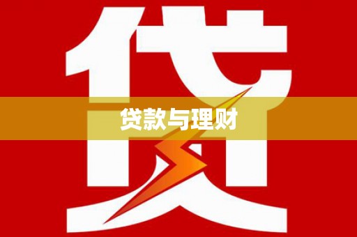 甘井子贷款与理财