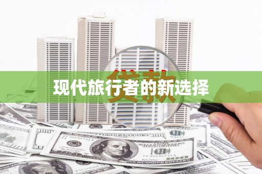 甘井子现代旅行者的新选择