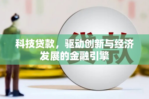 甘井子科技贷款，驱动创新与经济发展的金融引擎
