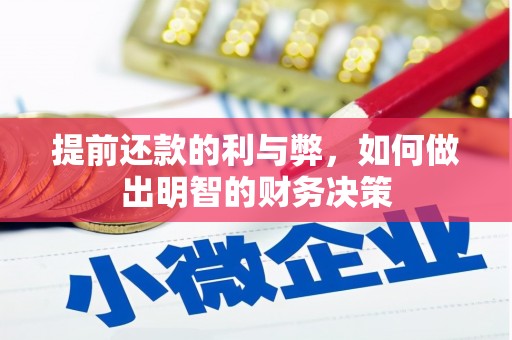 甘井子提前还款的利与弊，如何做出明智的财务决策