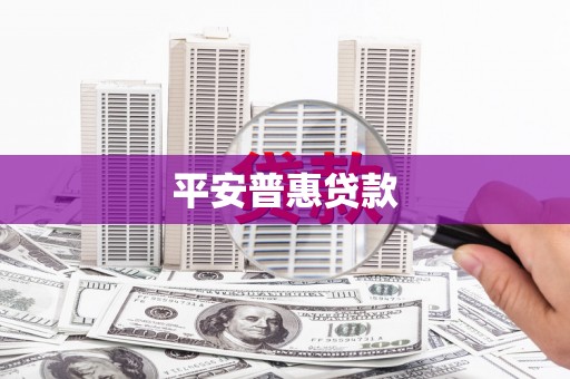 甘井子平安普惠贷款