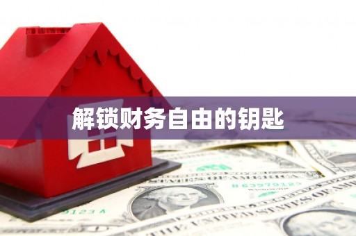 甘井子解锁财务自由的钥匙