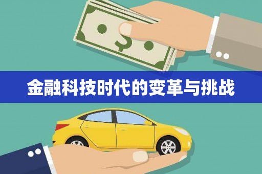 甘井子金融科技时代的变革与挑战