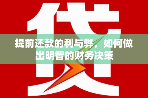 甘井子提前还款的利与弊，如何做出明智的财务决策