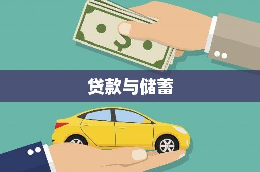 甘井子贷款与储蓄