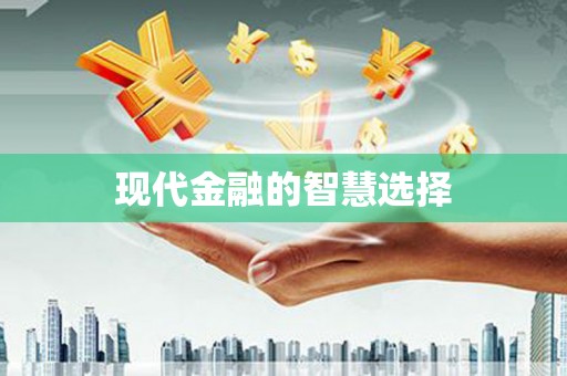 甘井子现代金融的智慧选择