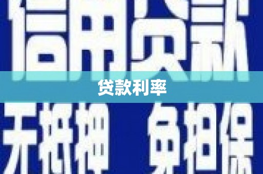 甘井子贷款利率
