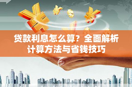 甘井子贷款利息怎么算？全面解析计算方法与省钱技巧
